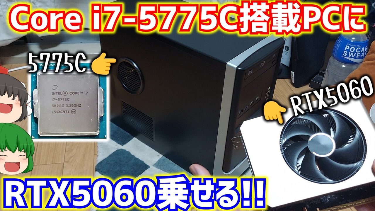 自作PC】Core i7-5775C搭載をしてWindows11を無理やりぶち込んだ自作PC