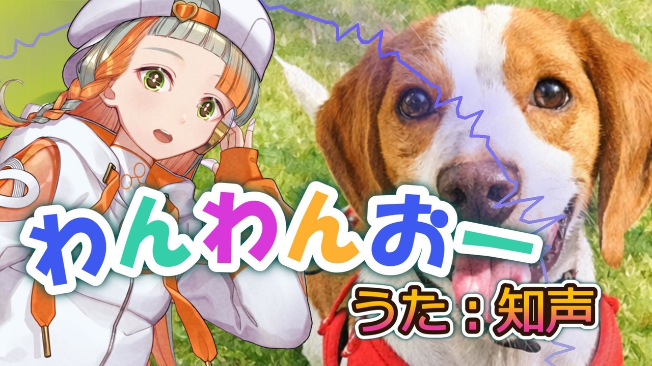 わんわんおー