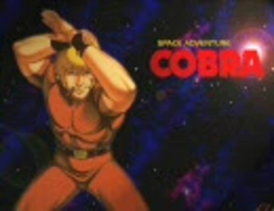 Cobra シークレット デザイア うたってみた ニコニコ動画