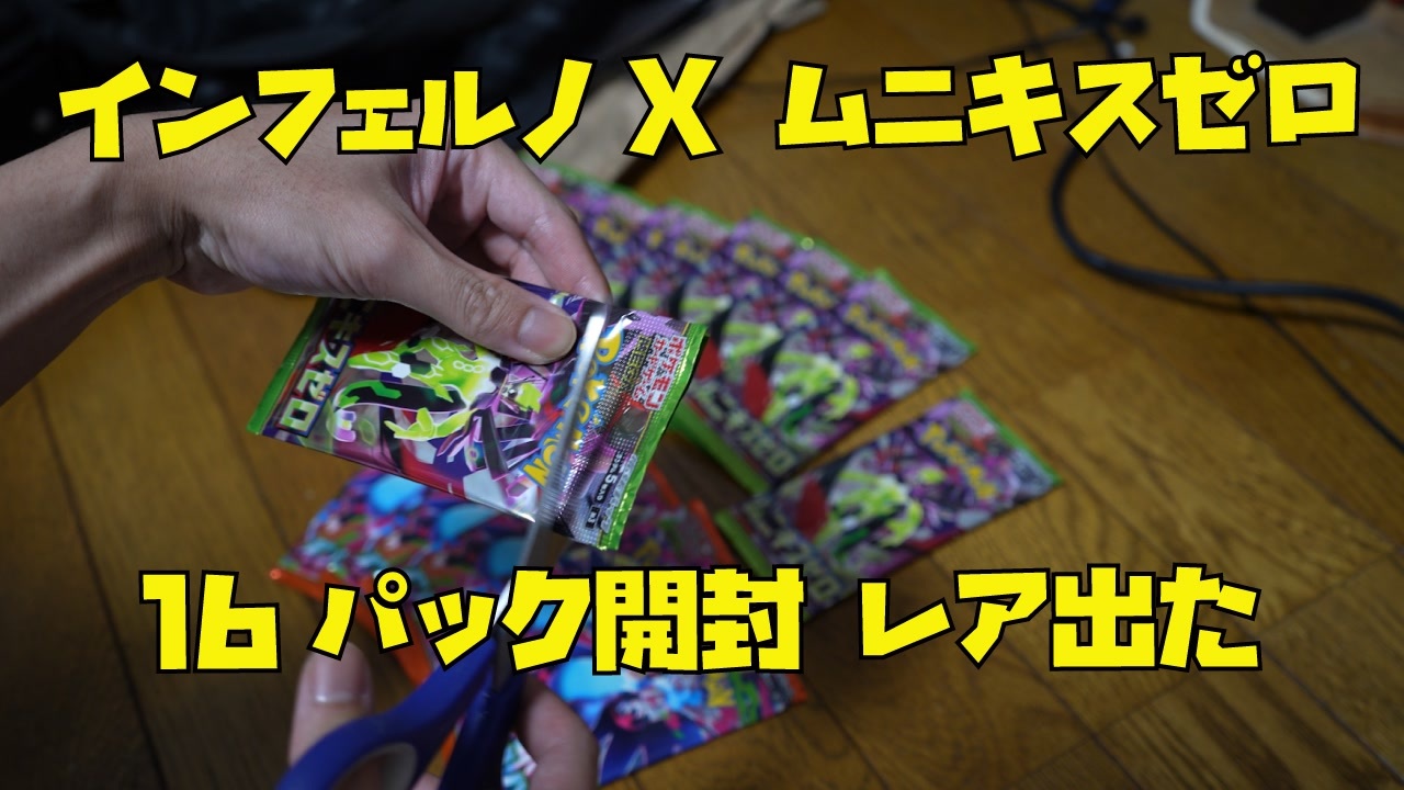 ポケモンカード開封】コンビニでムニキスゼロとインフェルノX16パック