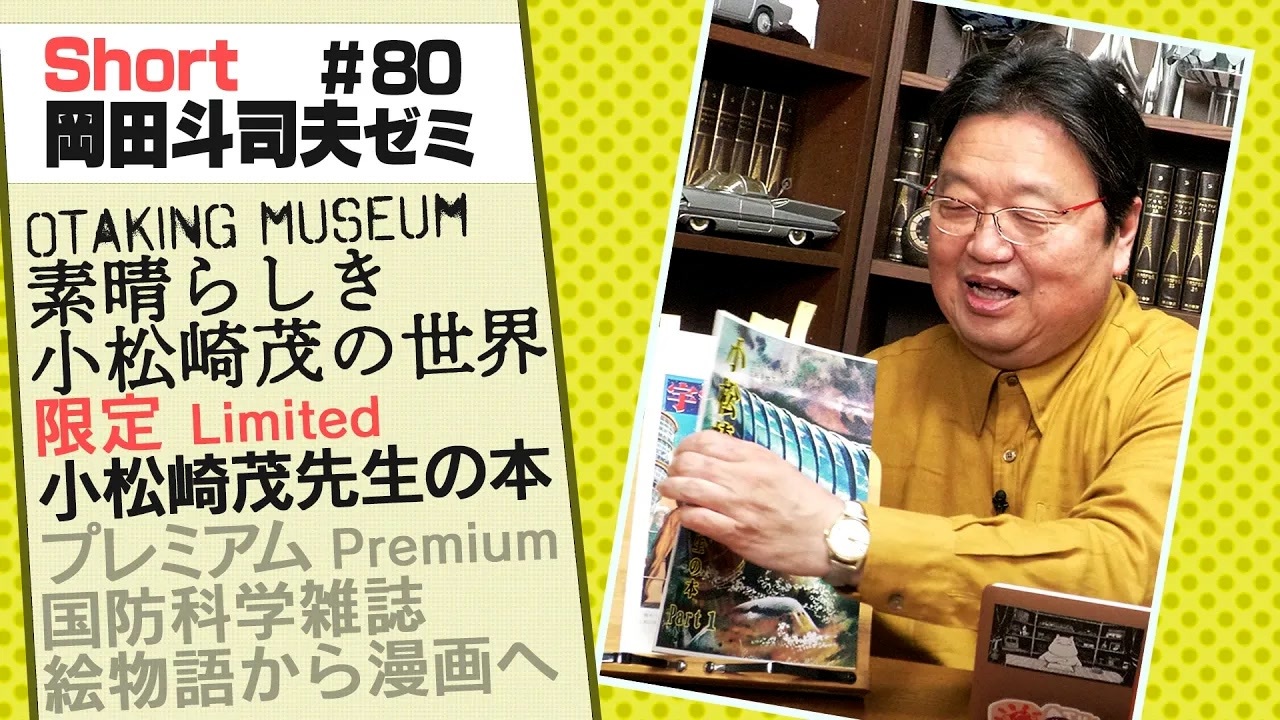 ショートゼミ80 小松崎茂先生の本 - ニコニコ動画