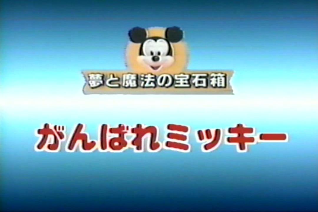WaltDisneyHOMEVIDEO 夢と魔法の宝石箱「がんばれミッキー（STARRING 