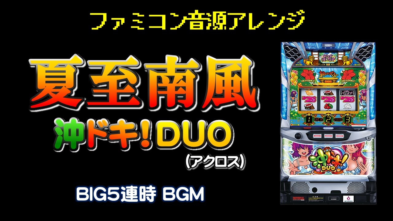 ファミコン音源] 夏至南風 (沖ドキ！DUO) - ニコニコ動画