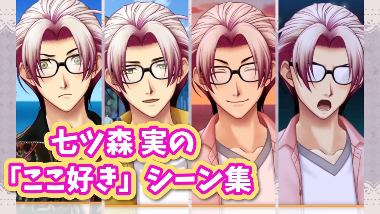 ときメモGS4】七ツ森 実の「ここ好き」シーン集【ときめきメモリアル