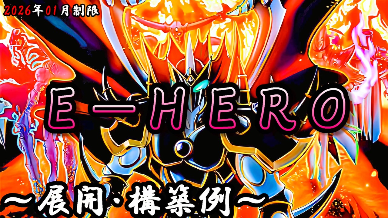 遊戯王OCG】E-HEROデッキ、展開、構築例紹介【2026年01月制限