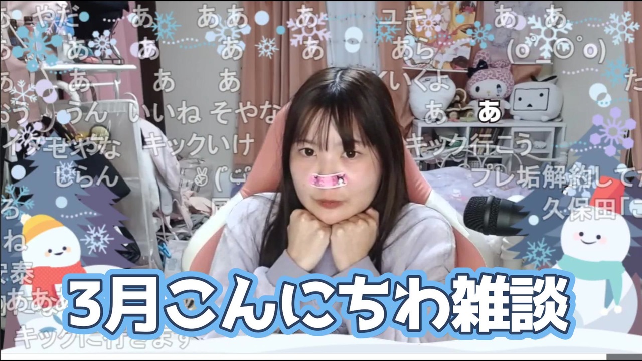 ユキちゃん (2026/3/1) 3月こんにちわ雑談 - ニコニコ動画