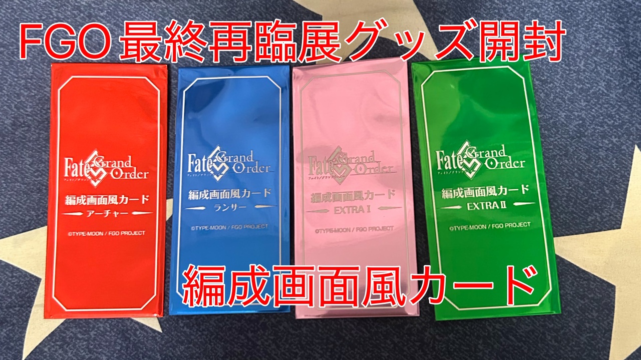 FGO】最終再臨展グッズ開封【編成画面風カード】 - ニコニコ動画