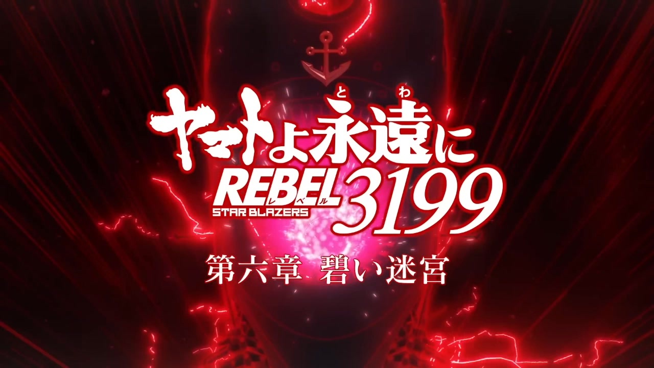 ヤマトよ永遠に REBEL3199 第六章 碧い迷宮 Black Or White - ニコニコ動画