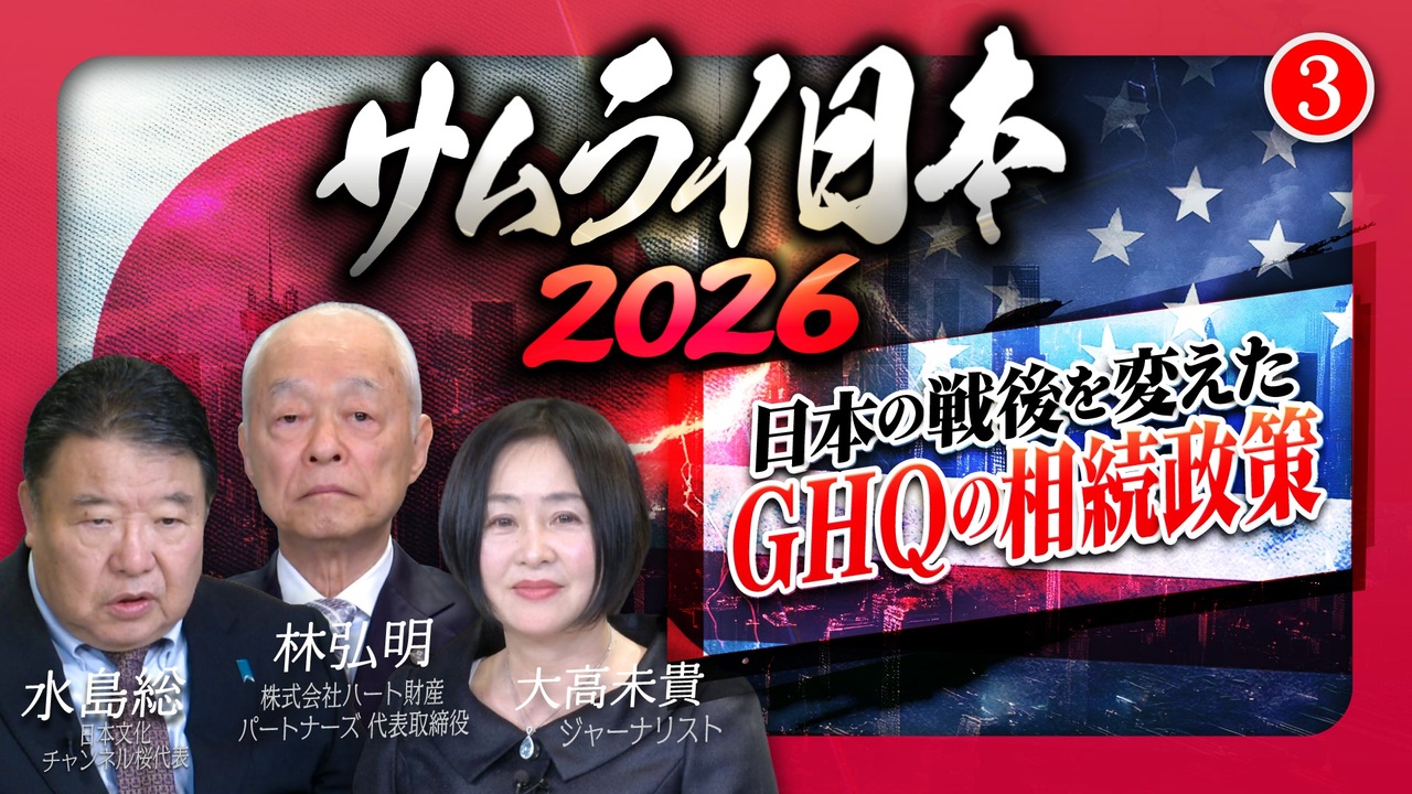 サムライ日本2026 #3】日本の戦後を変えたGHQの相続政策[R8/3/3