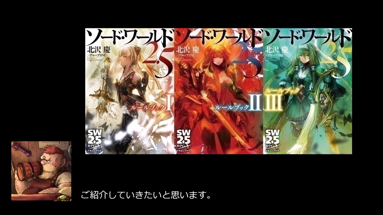 sw2.5】【リプレイ風動画】基本ルルブで遊ぶソード・ワールド2.5_Part1 