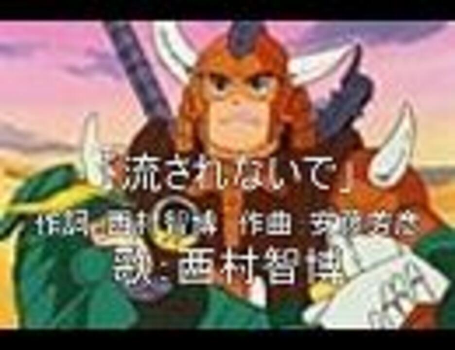 声優名曲 西村智博 その３ 流されないで ニコニコ動画