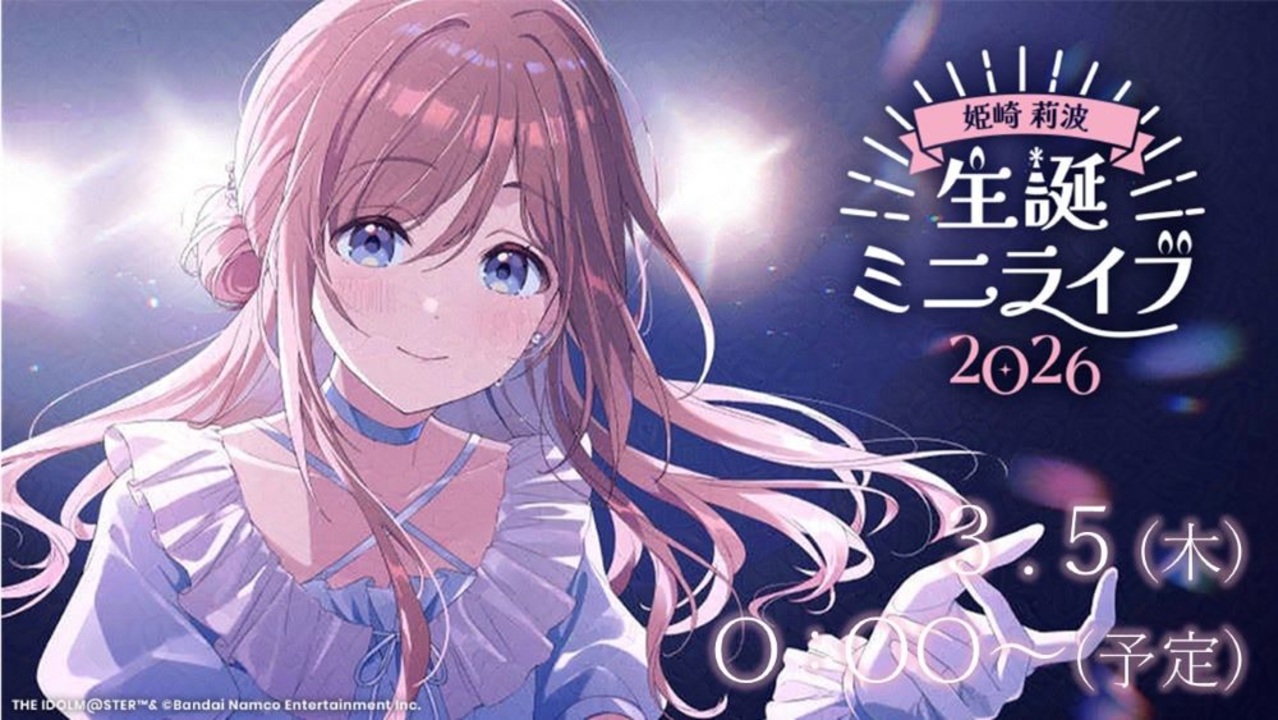 学マス】姫崎莉波 生誕ミニライブ2026【#姫崎莉波生誕祭2026】【学園
