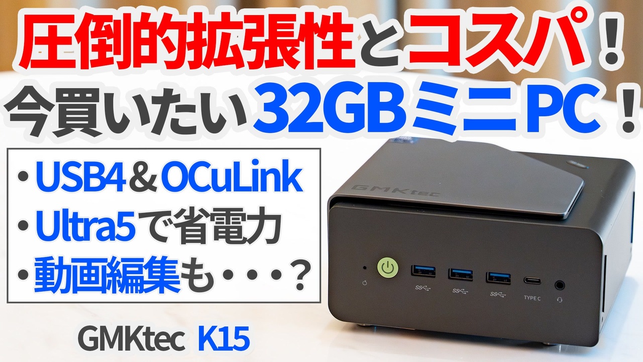 圧倒的拡張性とコスパ！今買いたいメモリ32GBミニPC「GMKtec K15」を