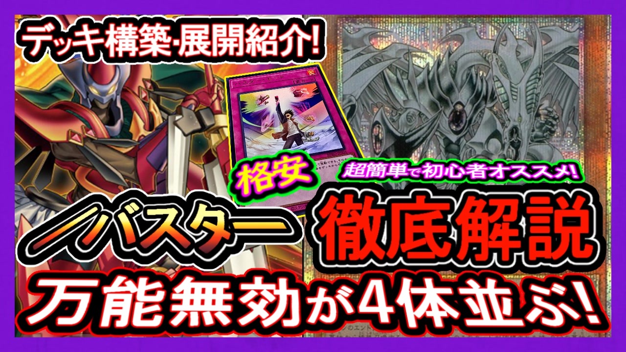 遊戯王【新規入り構築‼️】／バスターデッキ40枚