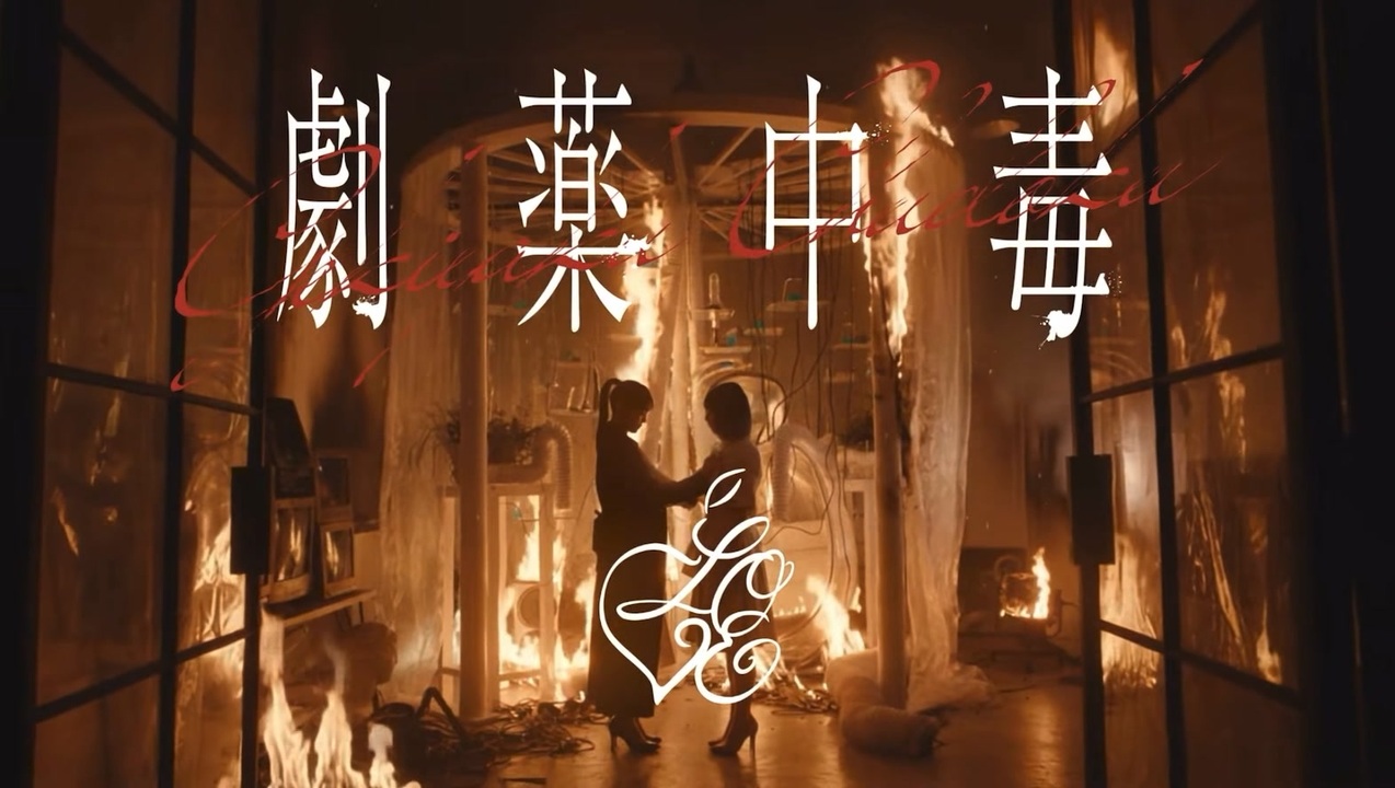 LOVE（イコールラブ）/ 20th Single『劇薬中毒』【MV full