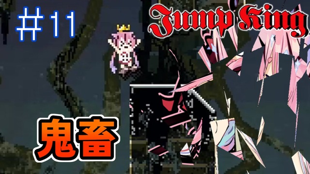 【JumpKing】鳴花ヒメ、跳べ #10 - ニコニコ動画