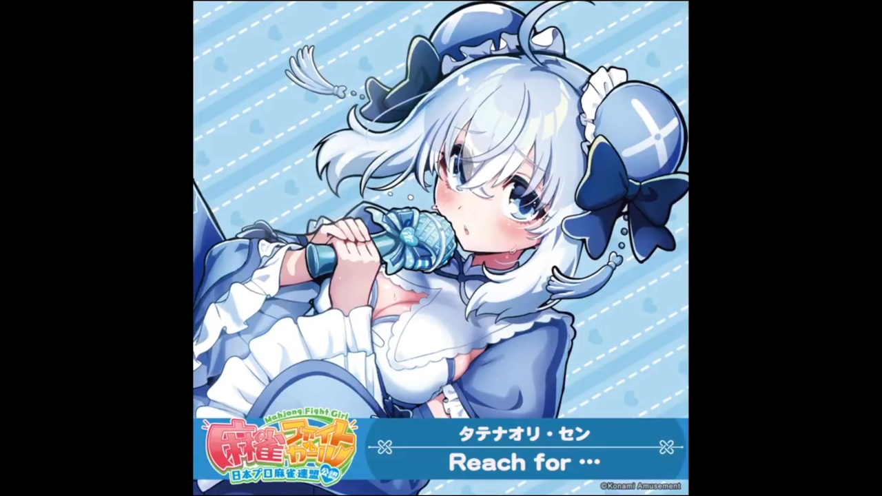 麻雀ファイトガール リーチソング タテナオリ・セン Reach for … 30分
