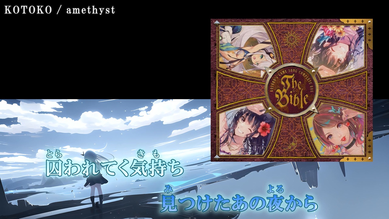 ニコカラ】KOTOKO's GAME SONG COMPLETE BOX The Bible「amethyst
