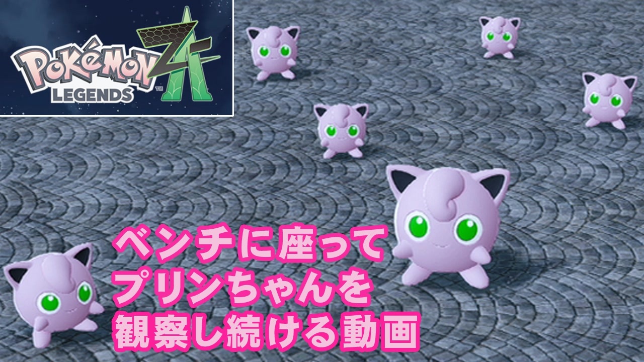 耐久】【プリン観察動画】ポケモンZA ベンチでまったりとプリンちゃん