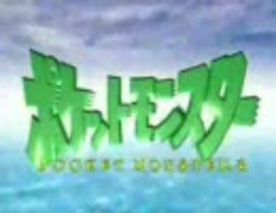 各国のポ ケ モ ンのopを検証してみる オレンジ諸島編 ニコニコ動画