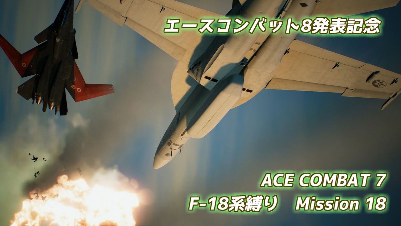 エースコンバット8発表記念】F-18系で行くACE COMBAT 7 ミッション18
