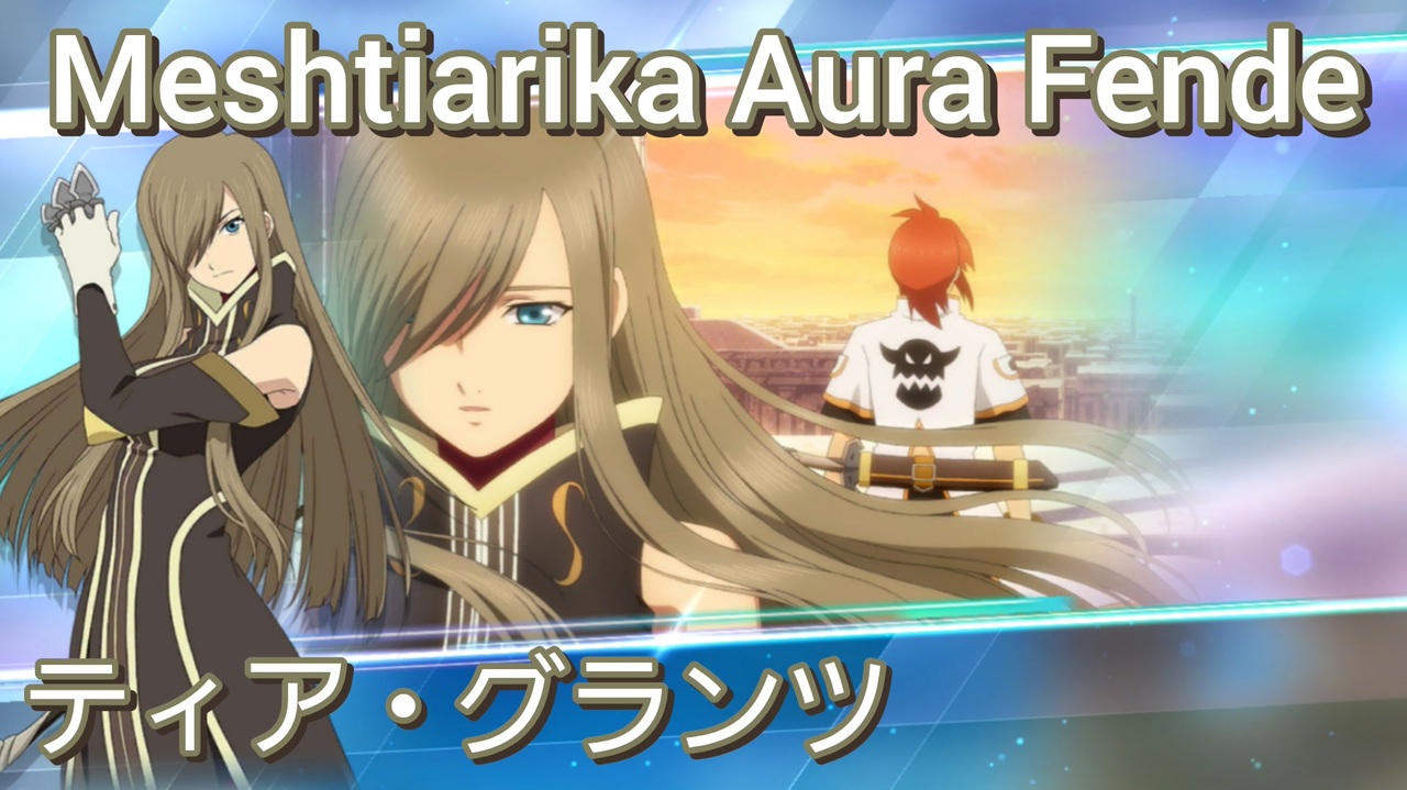 譜歌】ティア・グランツ 術技集FINAL 『テイルズオブザレイズ