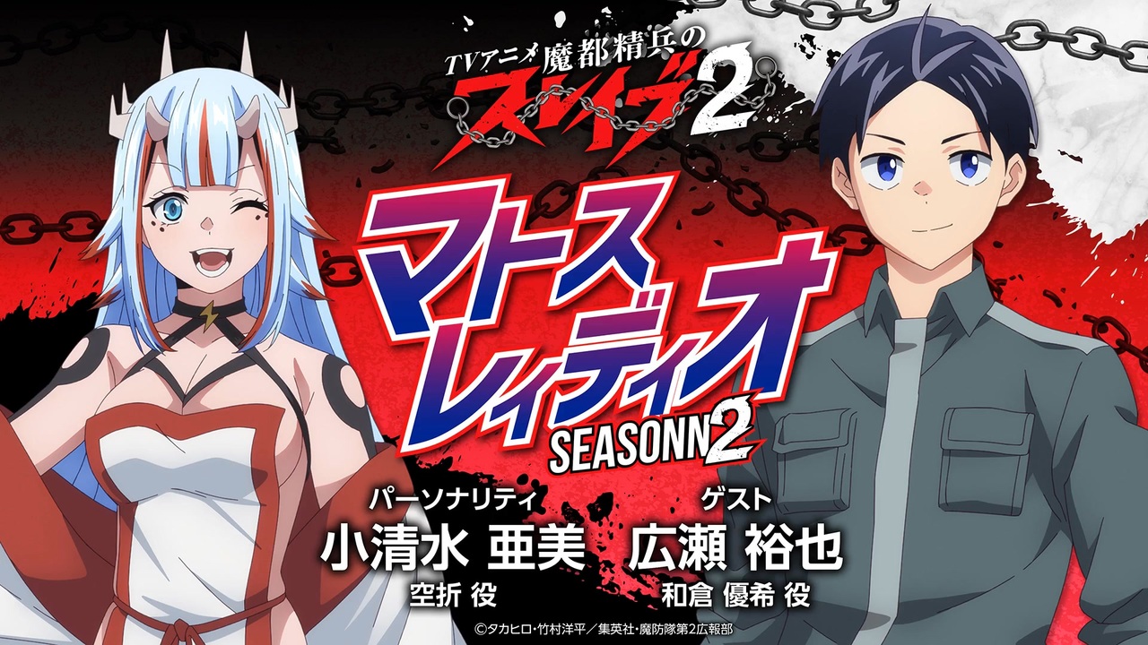 ゲスト：広瀬裕也】小清水亜美 魔都精兵のスレイブ マトスレィディオ