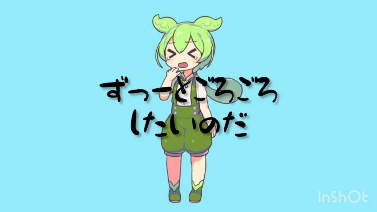 やだもん様 やだもん / ずんだもん - ニコニコ動画