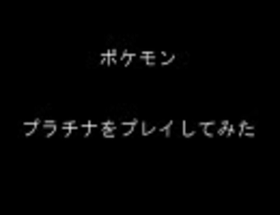 ポケモン プラチナをプレイしてみた まとめ ニコニコ動画