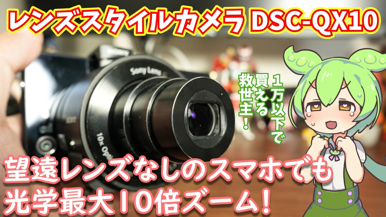 Sony DSC-QX10 動作確認済み ほぼ未使用 10倍ズーム レンズスタイルカメラ・DSC-QX10使用感レビュー｜君の望遠非対応スマホ