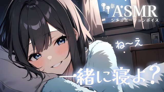 【男性向け/添い寝】心音が聴こえる0距離で一緒に寝る音声[ASMR][心音＋寝息のみ1時時間] - ニコニコ動画