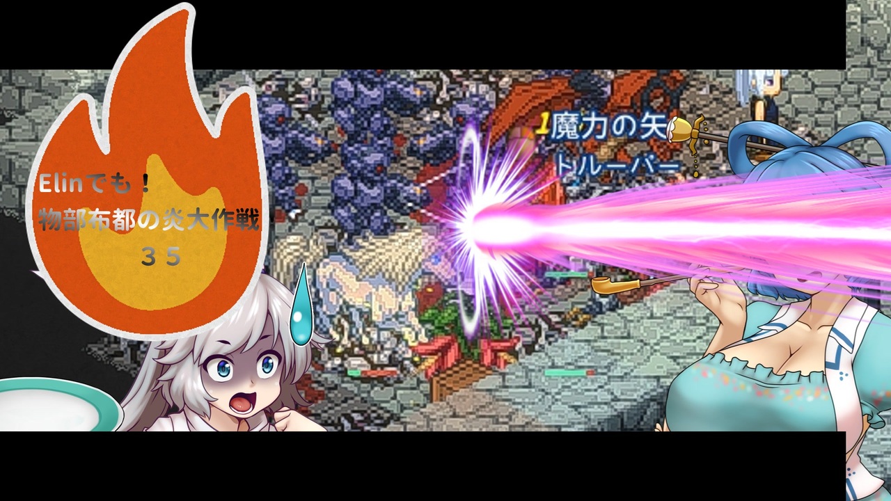 Elinでも！布都の炎大作戦！35 - ニコニコ動画