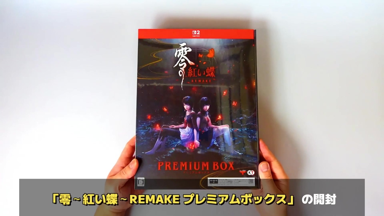 零〜紅い蝶〜REMAKE】プレミアムボックスを開封!豪華な同梱内容を紹介