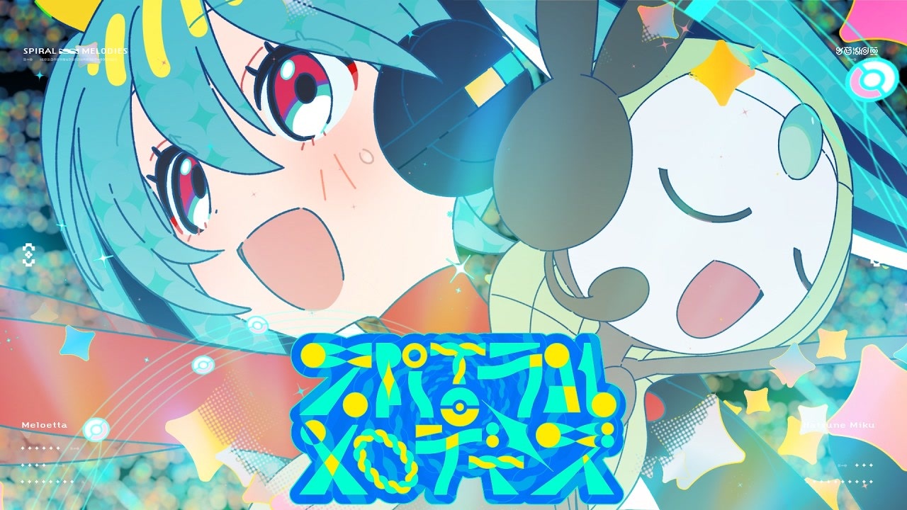 ニコカラ】スパイラル・メロディーズ〈Omoi×初音ミク×メロエッタ