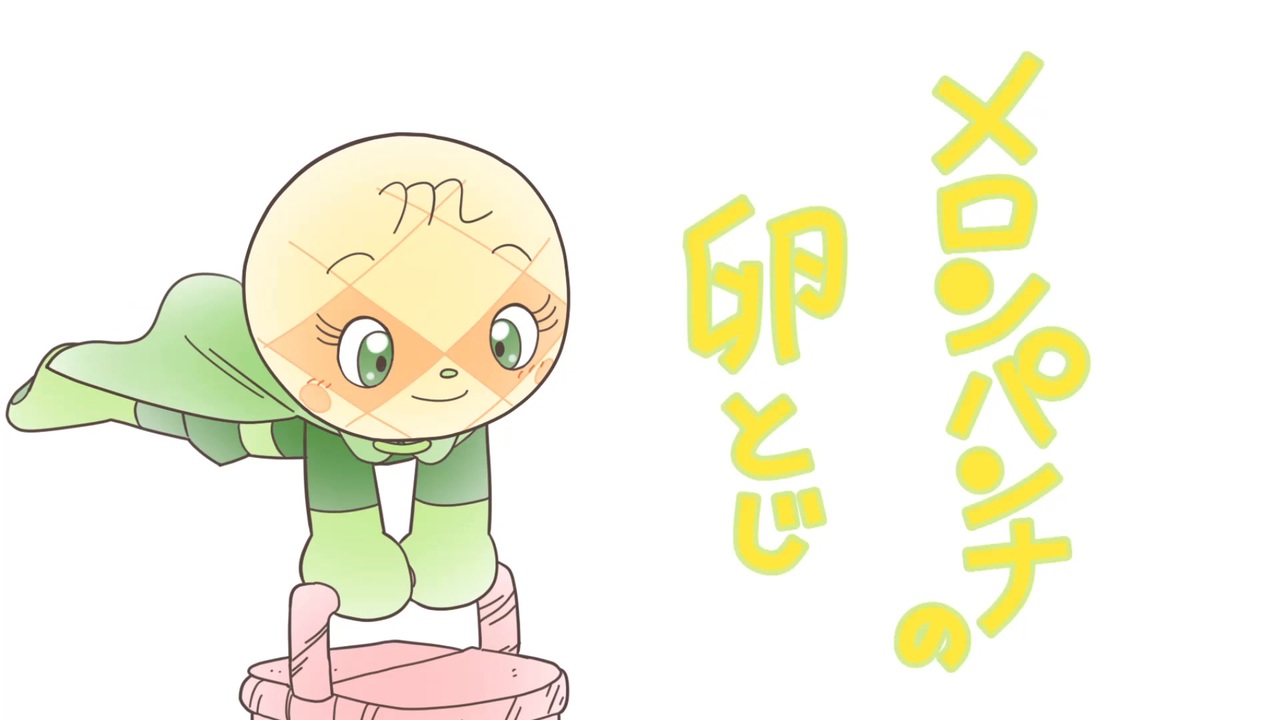 メロンパンナ様 r1280x720l?key=