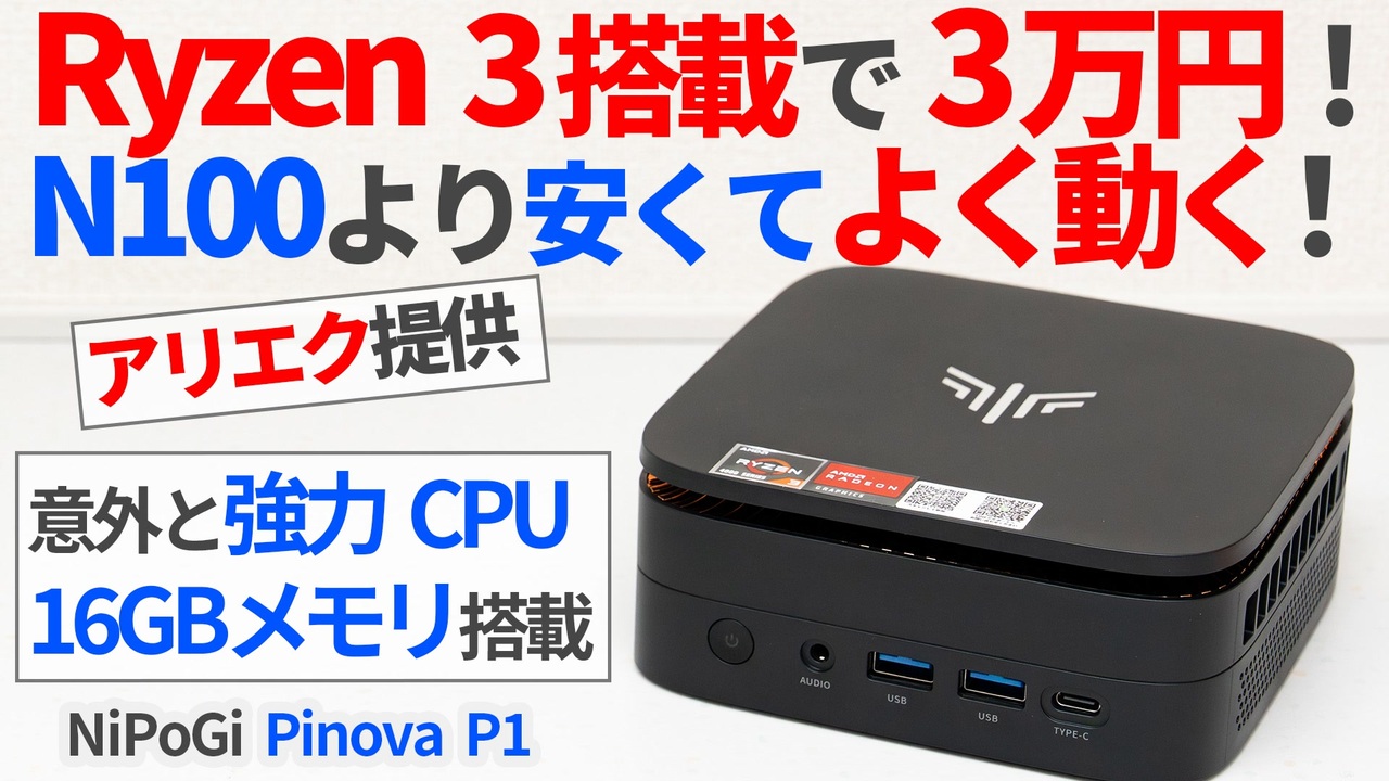 Ryzen3＆16GBメモリで3万円！今激安価格帯ミニPC最強の「NiPoGi Pinova
