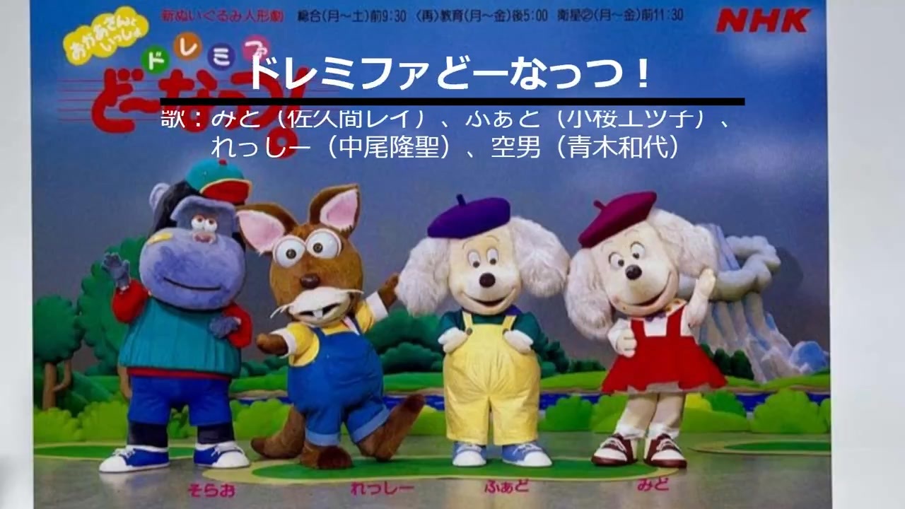 NHKおかあさんといっしょ ドレミファどーなっつ！ 歌：みど（佐久間