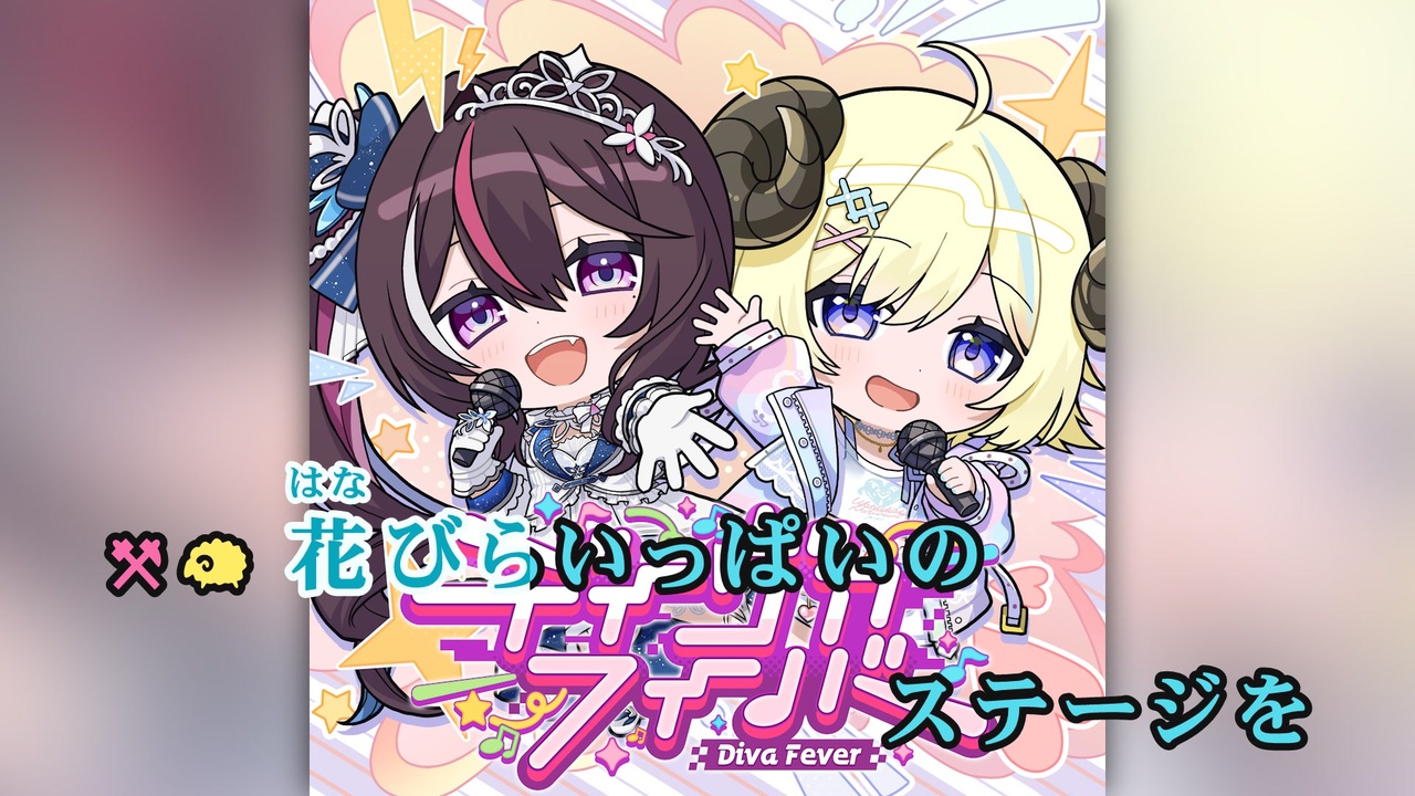 ニコカラ】ディーヴァフィーバー (静止画バージョン)【AZKi & 角巻わ