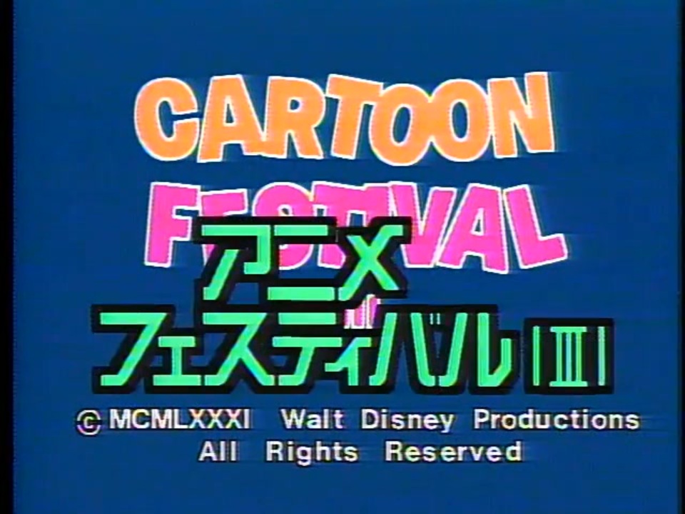 アニメフェスティバル③（Disney Cartoon Festival III） - ニコニコ動画