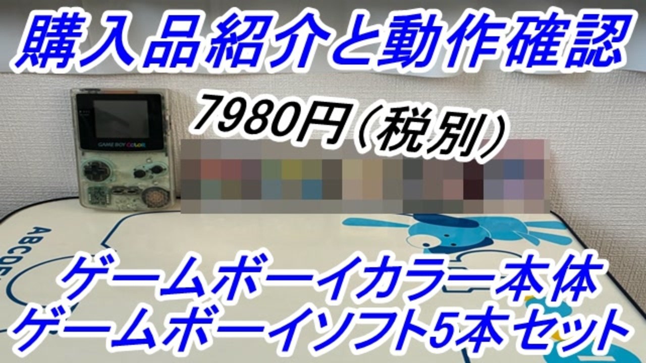 購入品紹介】7980円（税別）で売っていたゲームボーイカラーの本体と 