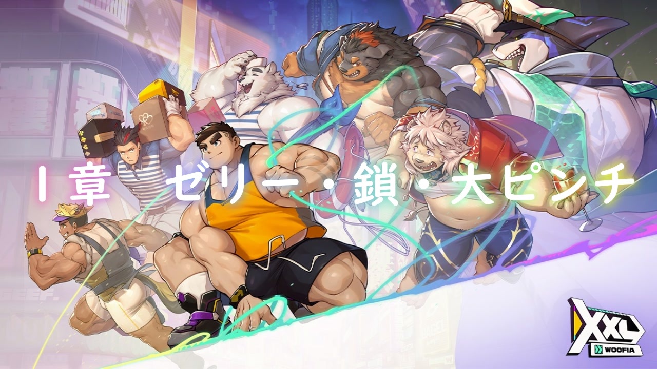 ✧限定✧ギラギラ✧超~豪華✧BIGサイズ✧ツートン✧クリア✧チャトンまとめ売り✧ 1章 ゼリー・鎖・大ピンチ【XXL Woofia / XXL 猛漢町】 - ニコニコ動画