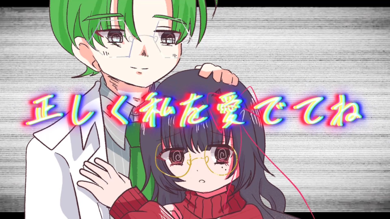 正しく私を愛でてね feat.せとみさ / 瀬戸麻之ACE・Rana - ニコニコ動画