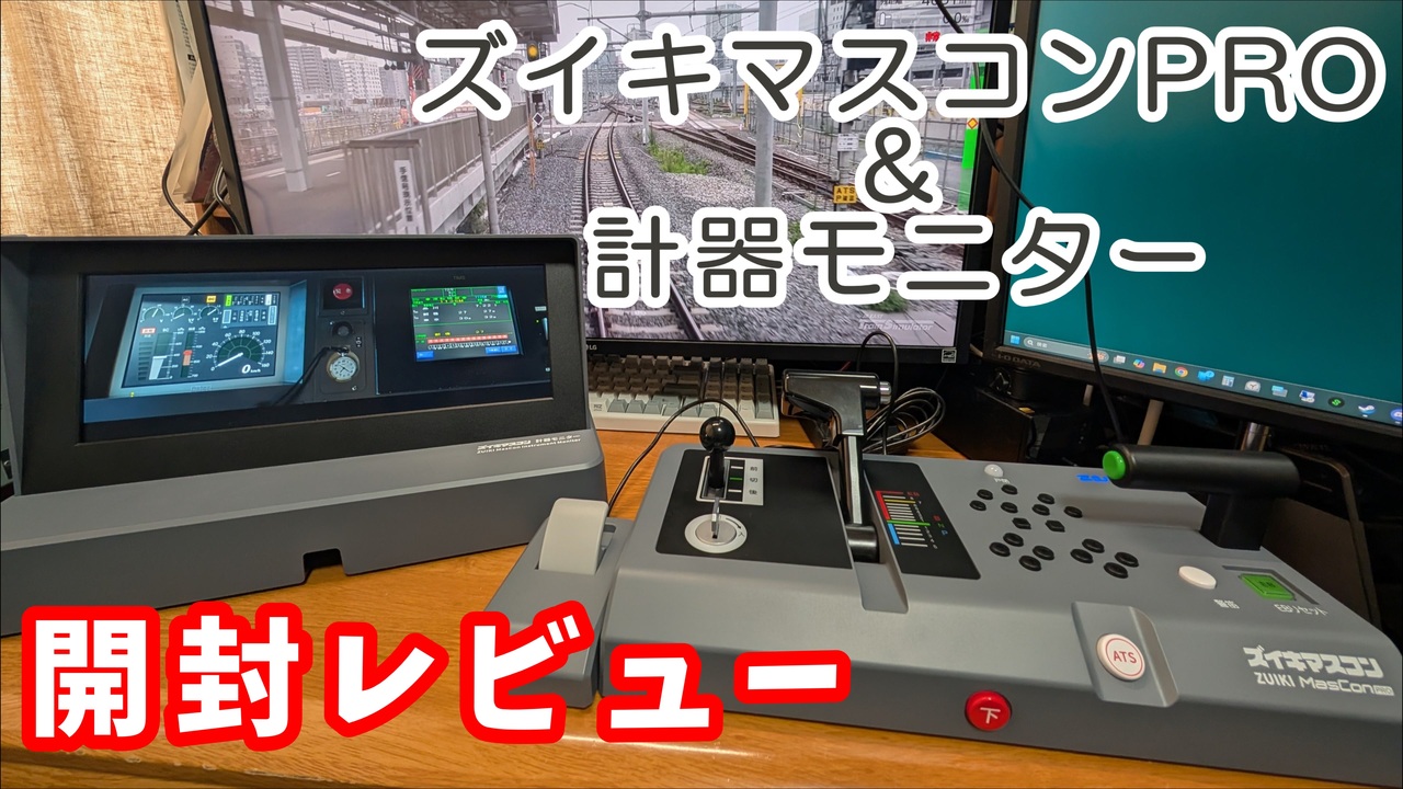 ズイキマスコンPRO】ズイキマスコンPRO＆計器モニターを開封レビュー 