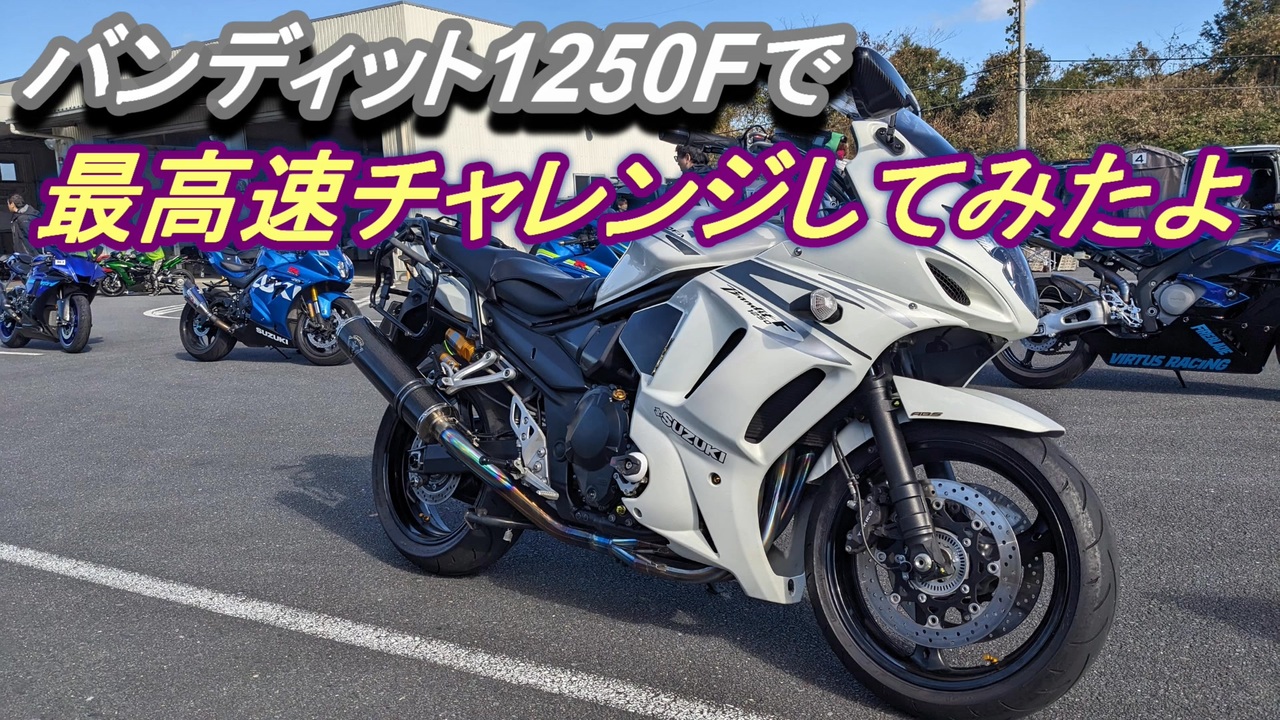 バンディット1250Fで最高速チャレンジしてみたよ - ニコニコ動画