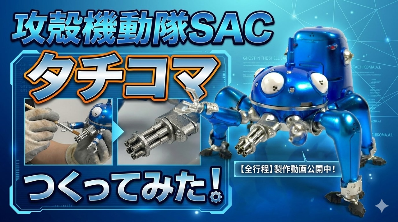 プラモデル】WAVE 攻殻機動隊SAC タチコマ製作日記 - ニコニコ動画