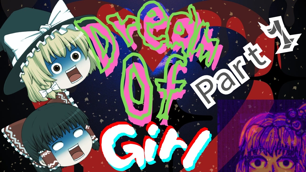 【ゆっくり実況】夢に出てくる美少女がヤンデレでした【DreamOfGirl】Part1 - ニコニコ動画