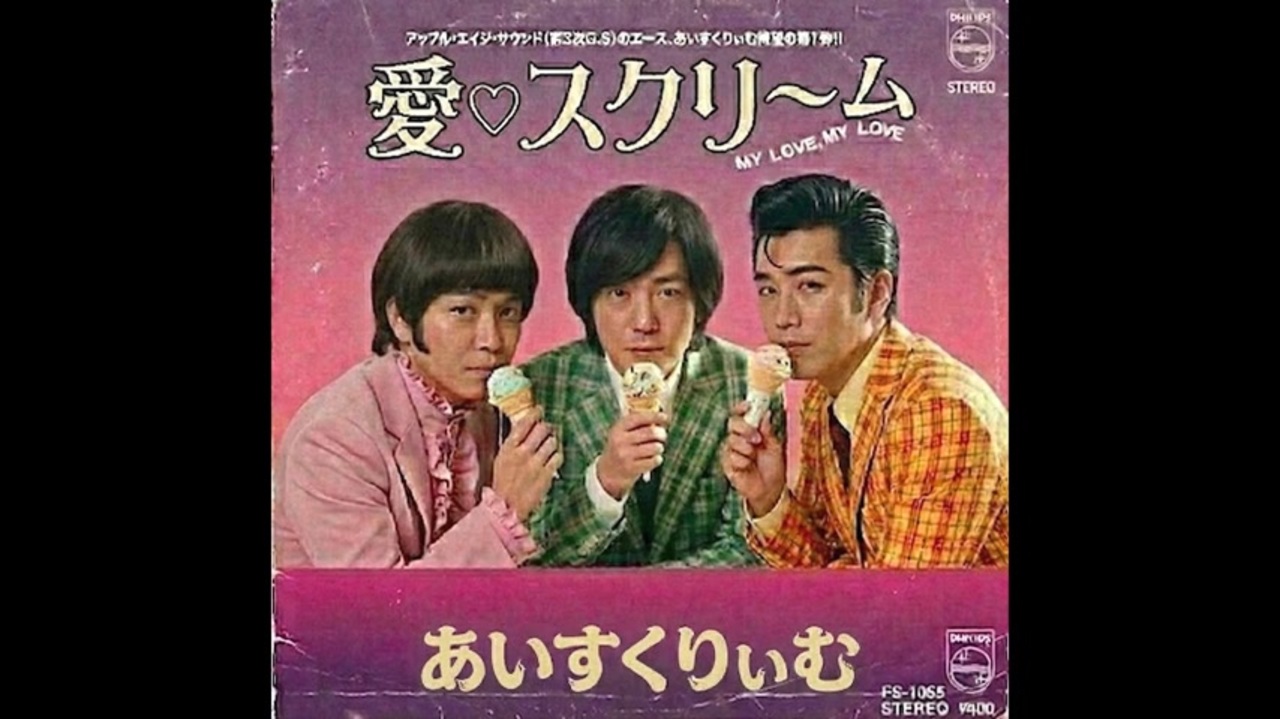 愛♡スクリ〜ム!／AiScReam（1965年） - ニコニコ動画