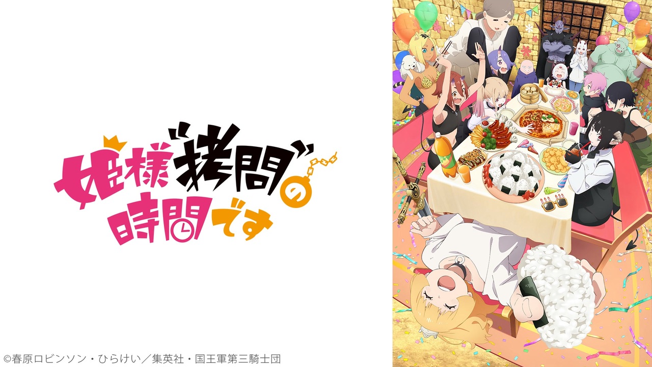 姫様“拷問”の時間です 第2期 第23話