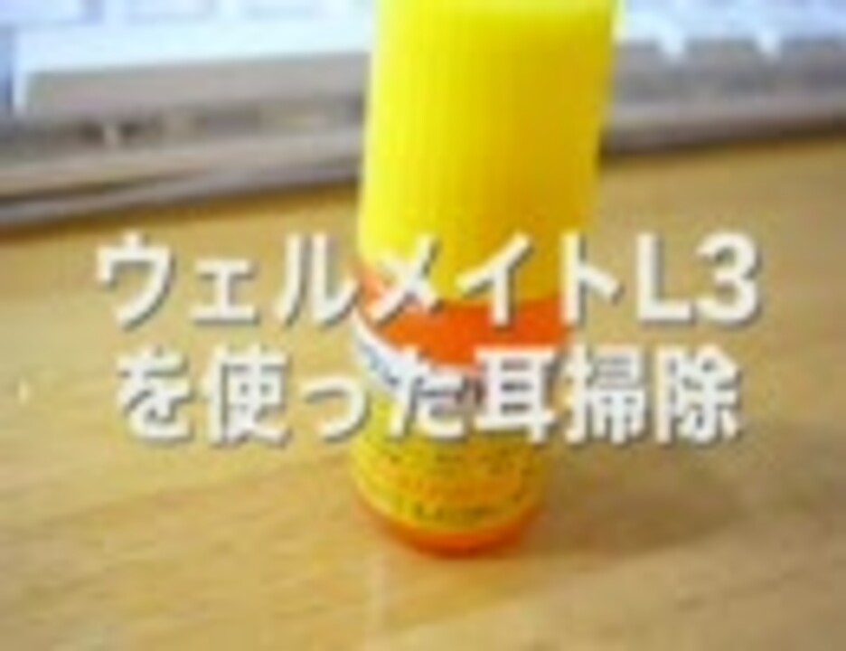 ウェルメイトl3を使った耳掃除 ニコニコ動画