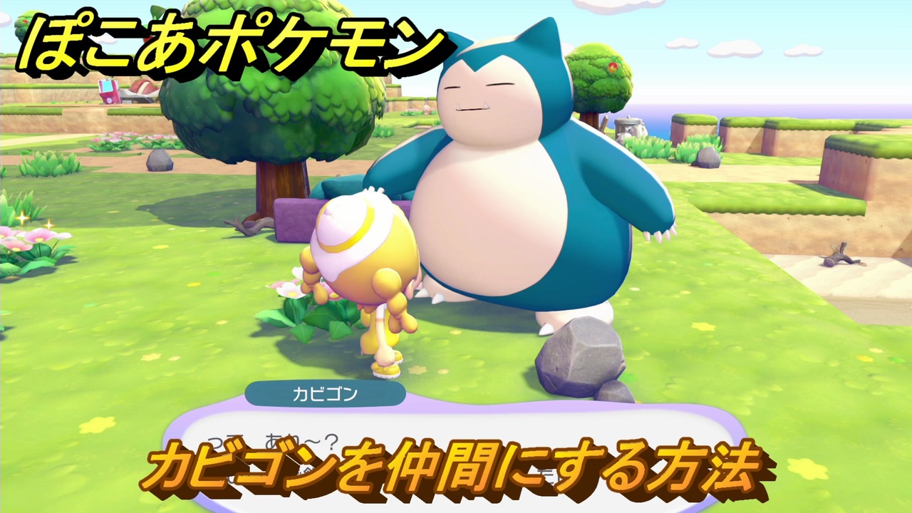 ぽこあポケモン カビゴンを仲間にする方法 木かげでぐっすりカビゴン